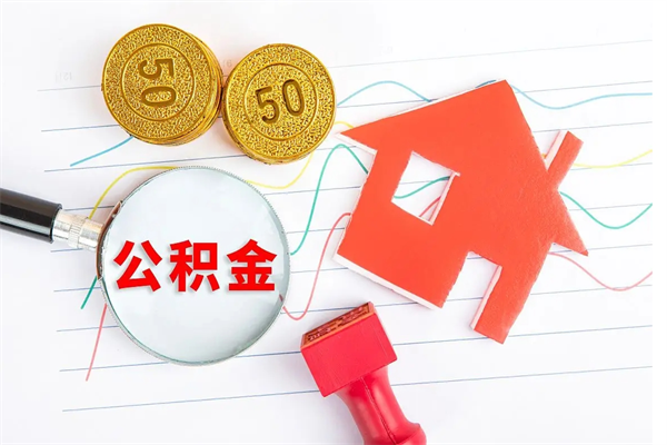 安康公积金封存6个月后怎么提取（住房公积金封存6个月就能提取吗）
