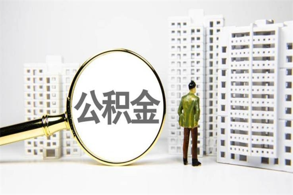 安康离职不满6个月，怎样提取公积金（公积金离职未满6个月怎么提）