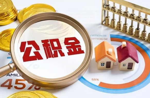 安康公积金能直接取现金吗（公积金可以直接取现金吗）